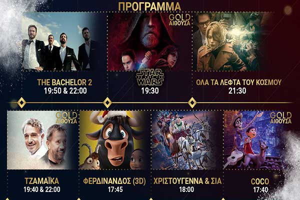 Ορφέας Cinema - Πύργος: Όλες οι προβολές μέχρι και την Τετάρτη 3 Ιανουαρίου [HD Trailers]
