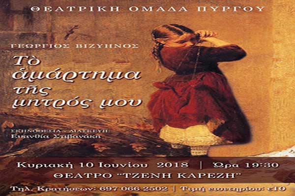 Θεατρική Ομάδα Πύργου: «Το αμάρτημα της μητρός μου» στο Θέατρο "Τζένη Καρέζη"