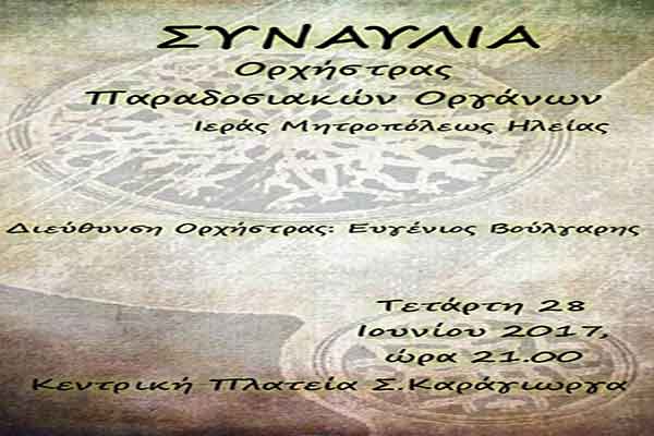 Πύργος: Σήμερα η συναυλία της Ορχήστρας Παραδοσιακών Οργάνων Ι.Μ.Ηλείας στην Κεντρική Πλατεία