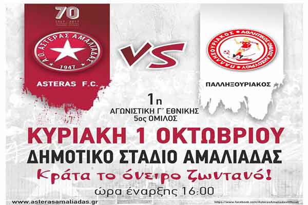 Αστέρας Αμαλιάδας: Το υπέροχο ταξίδι αρχίζει - Ο Κώστας Ανδριανός διαιτητής με τον Παλληξουριακό