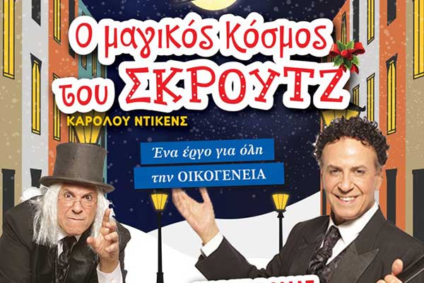 "Ο Μαγικός Κόσμος του Σκρουτζ" με τον Χάρη Ρώμα την Κυριακή στην Αμαλιάδα