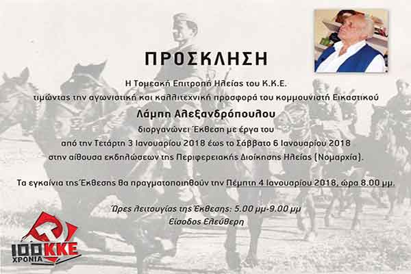 Πύργος: Από σήμερα η Έκθεση του Ηλείου Εικαστικού Λάμπη Αλεξανδρόπουλου