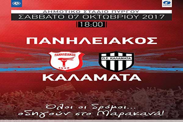 Πανηλειακός: Το Σάββατο στις 6 μ.μ. το εντός έδρας ντέρμπι με Καλαμάτα