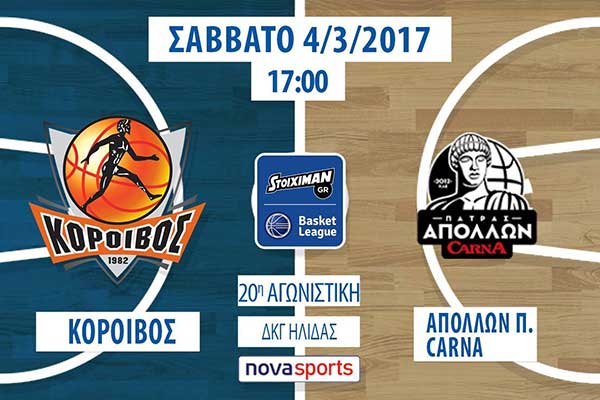 Κόροιβος Αμαλιάδας: Αύριο Σάββατο ο εντός έδρας αγώνας με τον Απόλλωνα Πάτρας Carna