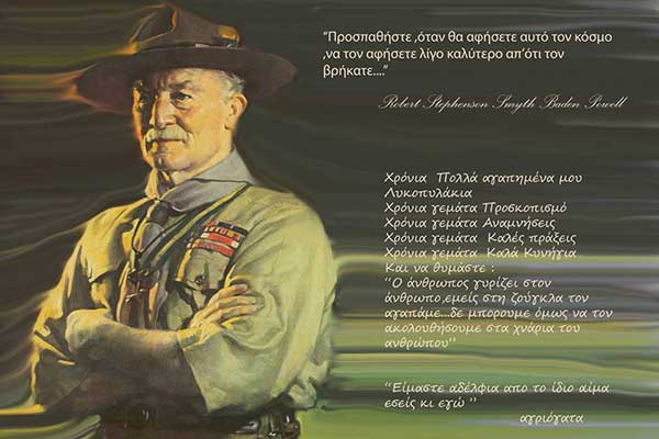 Οι Πρόσκοποι του Πύργου τιμούν σήμερα την Παγκόσμια Ημέρα Σκέψης