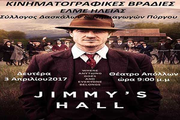 Πύργος: Επιστρέφουν από σήμερα Δευτέρα 3 Απριλίου οι Κινηματογραφικές Βραδιές με την ταινία "Jimmy's Hall"