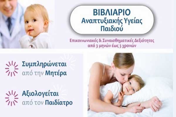 Βιβλιάριο Αναπτυξιακής Υγείας Παιδιού – Ένα βήμα για την πρόληψη του Αυτισμού