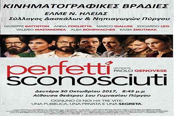 Κινηματογραφικές Βραδιές: "Perfetti sconosciuti" -Απόψε η 1η φετινή προβολή στο αμφιθέατρο του 1ου Γυμνασίου Πύργου