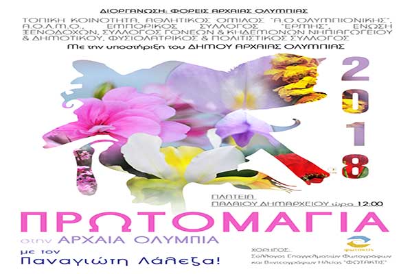 Αρχαία Ολυμπία: Εκδηλώσεις για την Πρωτομαγιά από Φορείς του Δήμου - Ο Παναγιώτης Λάλεζας στο Παλαιό Δημαρχείο