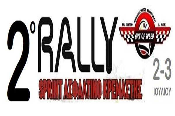 Art Of Speed: Αναβάλλεται  το 2o Ασφάλτινο Ράλλυ Σπριντ Κρεμαστής