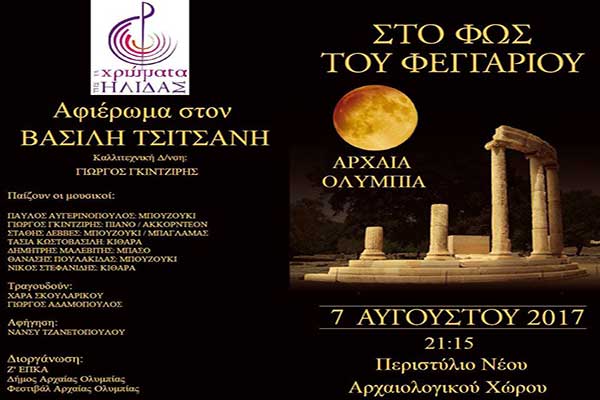 Αρχαία Ολυμπία: Τα "Χρώματα της Ήλιδας" στο φως του φεγγαριού - "Ότι κι αν πω δε σε ξεχνώ" για τη βραδιά Πανσελήνου