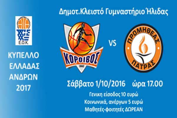 Κόροιβος Αμαλιάδας: Υποδέχεται το Σάββατο τον Προμηθέα Πατρών στο Κλειστό Γυμναστήριο Ήλιδας 