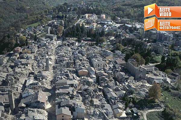 Η γη τρέμει στην Ιταλία: Ισοπεδώθηκαν πόλεις - Χιλιάδες οι άστεγοι