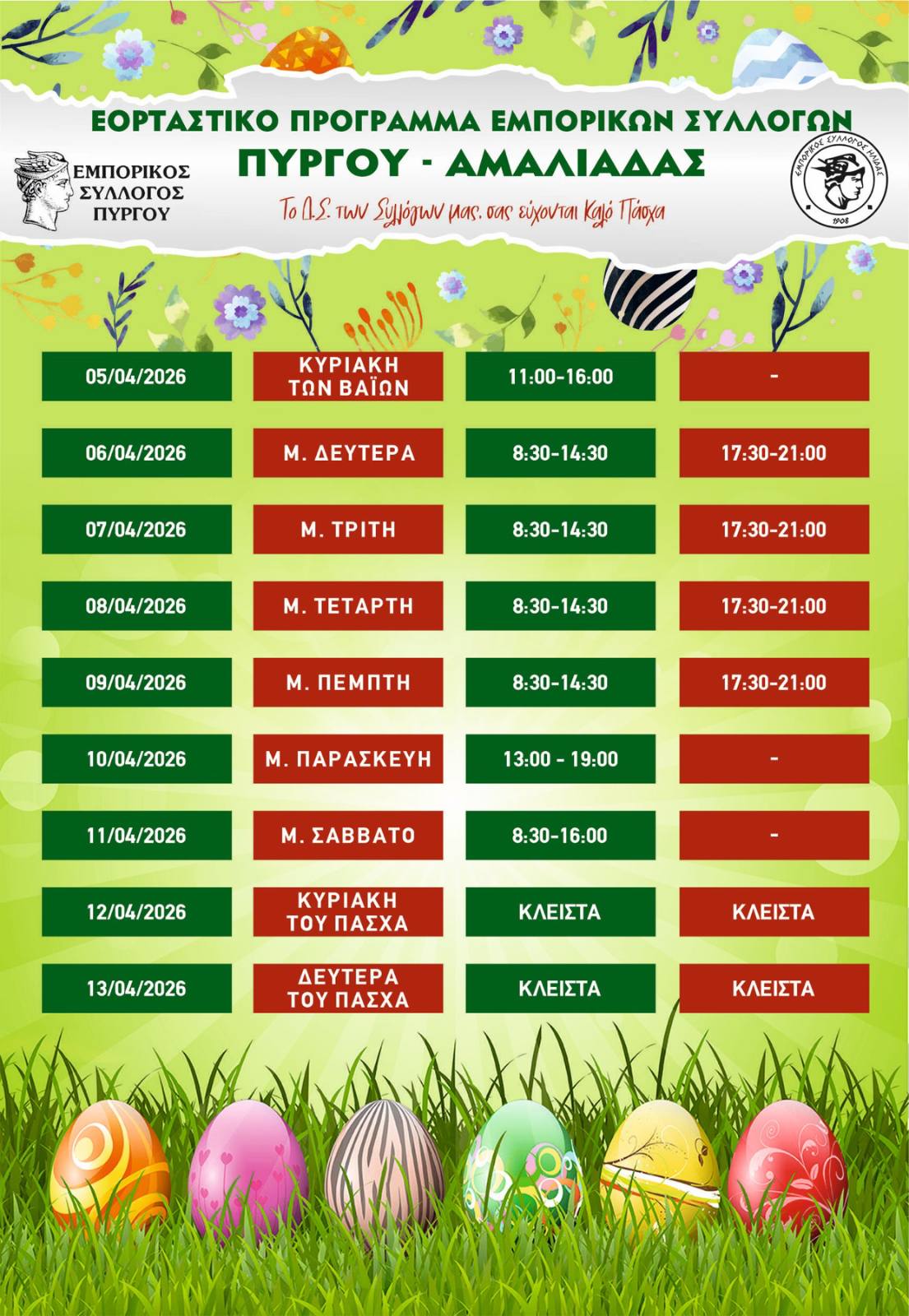eortastiko pasxa2026