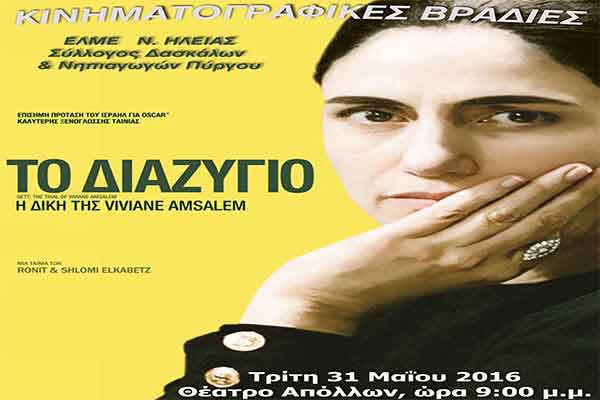 Κινηματογραφικές Βραδιές: Την Τρίτη πάμε σινεμά με "Το Διαζύγιο" στο Θέατρο Απόλλων