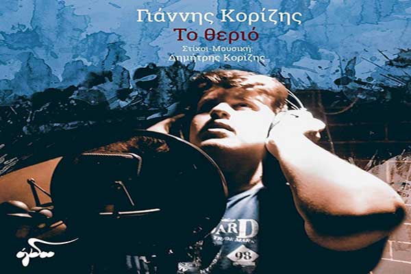 Κυκλοφόρησε το πρώτο τραγούδι του Πυργιώτη Γιάννη Κορίζη "Το Θεριό" [VIDEO]