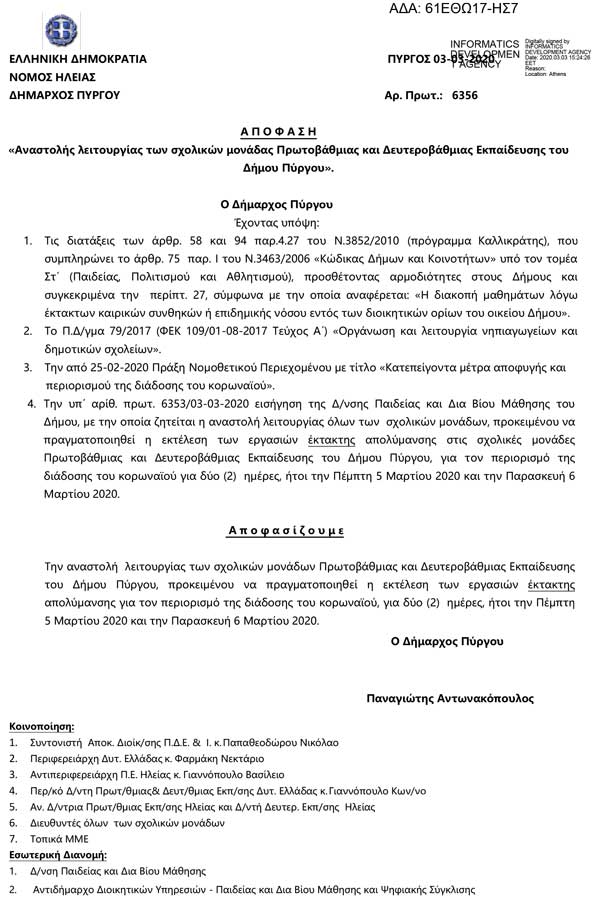 ΑΠΟΦΑΣΗ ΓΙΑ ΚΛΕΙΣΙΜΟ ΟΛΩΝ ΤΩΝ ΣΧΟΛΙΚΩΝ ΜΟΝΑΔΩΝ
