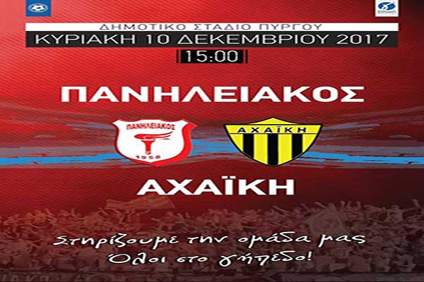 Πανηλειακός: Επιχείρηση «Αχαΐκή» την Κυριακή 10 Δεκεμβρίου