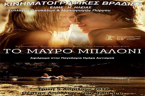 Κινηματογραφικές Βραδιές: Το "μαύρο μπαλόνι" απόψε στο θέατρο Απόλλων