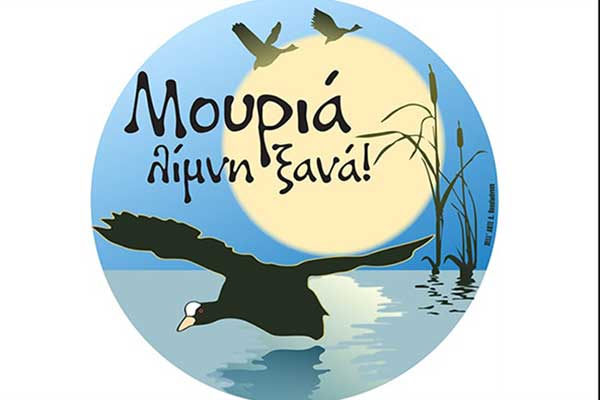 Ο Σύλλογος Φίλων Λίμνης Μουριάς για την Παγκόσμια ημέρα περιβάλλοντος