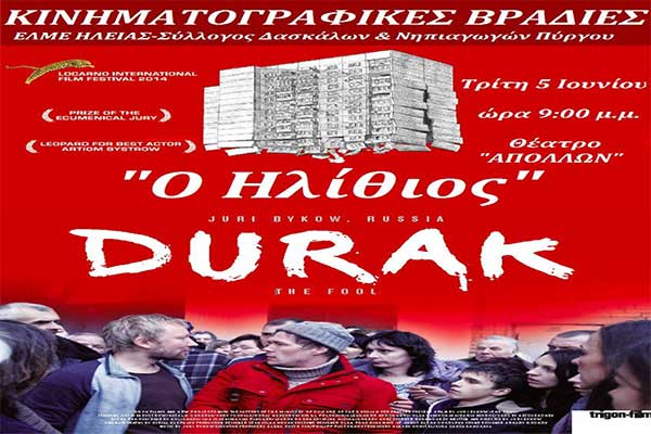 Κινηματογραφικές Βραδιές: Απόψε στο θέατρο Απόλλων η ταινία «Ο Ηλίθιος»