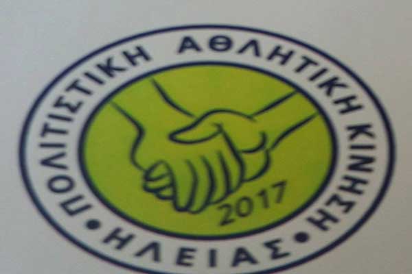 Π.Α.Κ. Ηλείας: "Δεν έχουν το θάρρος να ζητήσουν συγγνώμη…"