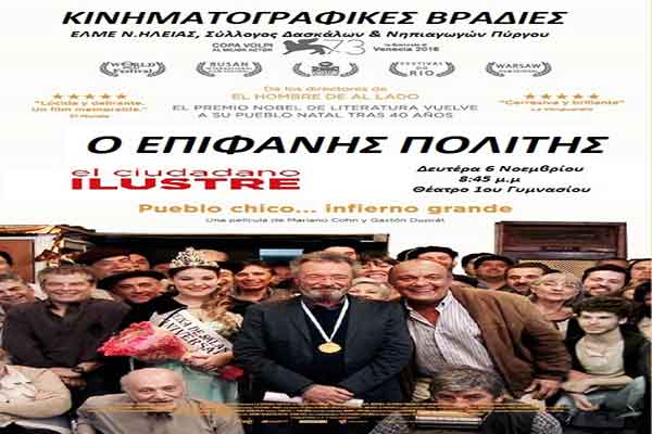 Κινηματογραφικές Βραδιές: Ο "Επιφανής Πολίτης" απόψε στο 1ο Γυμνάσιο Πύργου