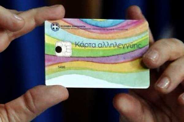 Κάρτα Σίτισης: Δείτε πότε θα πραγματοποιηθεί η πίστωση στους λογαριασμούς των δικαιούχων