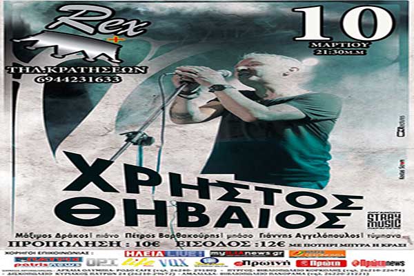 Πύργος: Την Παρασκευή 10 Μαρτίου live στο Rex Plus ο Χρήστος Θηβαίος