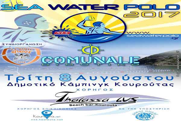 Επειός Ήλιδας: Την Τρίτη 8 Αυγούστου το Sea Water Polo στην Κουρούτα