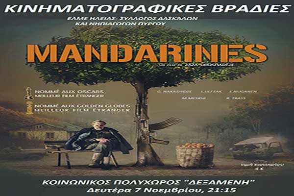 Πύργος: Η ταινία "Tangerines" σήμερα Δευτέρα στη Δεξαμενή!