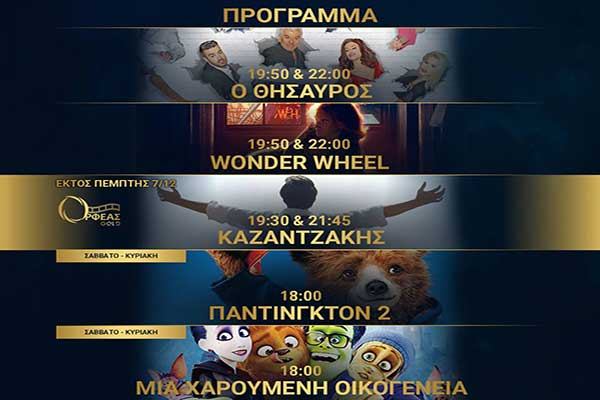 Ορφέας Cinema - Πύργος: Όλες οι προβολές μέχρι και την Τετάρτη 13 Δεκεμβρίου [HD Trailers]