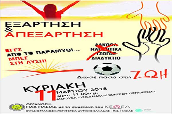 Πύργος: Την Κυριακή η εκδήλωση της ΠΑΚ Ηλείας και του ΚΕΘΕΑ για τον τζόγο, το αλκοόλ τα ναρκωτικά και το διαδίκτυο