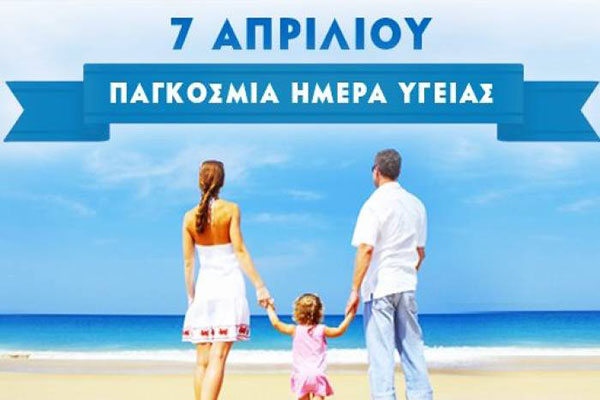 Η Περιφέρεια Δυτικής Ελλάδας για την Παγκόσμια Ημέρα Υγείας