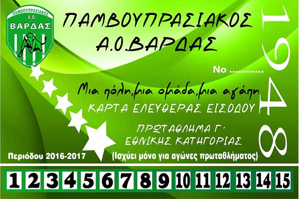 ΠΑΟ Βάρδας: Ξεκίνησε η διάθεση των εισιτηρίων διαρκείας - Συστάθηκε το νέο ΔΣ