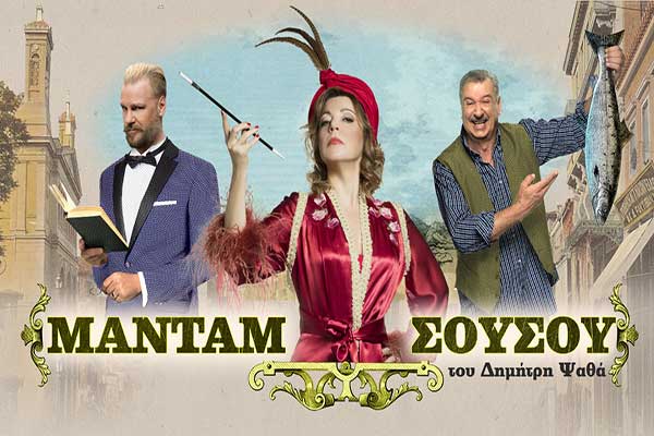 Κερδίστε δωρεάν προσκλήσεις για τη «ΜΑΝΤΑΜ ΣΟΥΣΟΥ» στο Θέατρο Φλόκα