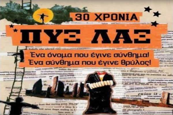 Διεθνές Φεστιβάλ Αρχαίας Ολυμπίας: Ματαιώθηκε η συναυλία των ΠΥΞ ΛΑΞ στο Θέατρο Φλόκα