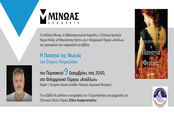 Πύργος: Αύριο Παρασκευή η παρουσίαση του βιβλίου του Σπύρου Πετρουλάκη "Η Παναγιά της Φωτιάς"