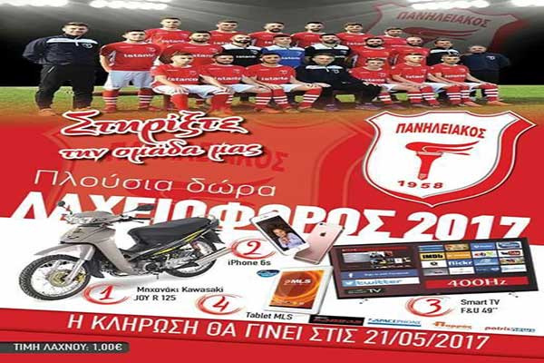 Δώρα αξίας 3000 ευρώ στη λαχειοφόρο του Πανηλειακού!