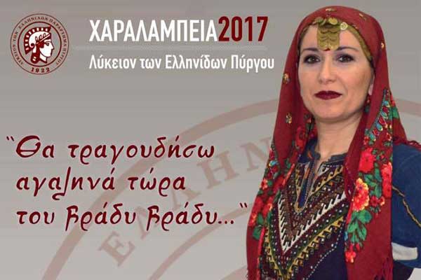 ΧΑΡΑΛΑΜΠΕΙΑ 2017: «Θα τραγουδήσω αγαληνά τώρα του βράδυ, βράδυ…..»