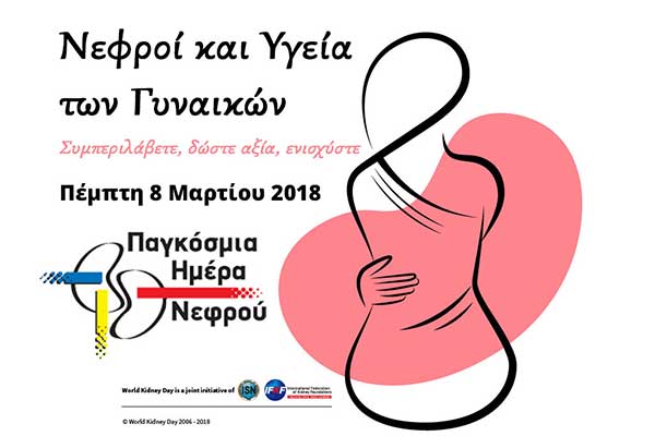 Γενικό Νοσοκομείο Πύργου: 8 Μαρτίου 2018- Παγκόσμια μέρα νεφρού και Παγκόσμια ημέρα της Γυναίκας 2018