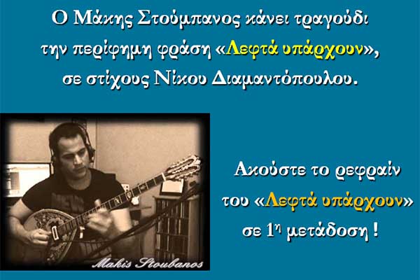 Το… «Λεφτά υπάρχουν», γίνεται τραγούδι!
