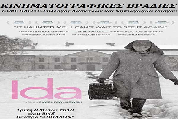 Κινηματογραφικές Βραδιές: Επιστροφή στις ταινίες με το «ΙDA» του Πάβελ Παβλικόφσκι