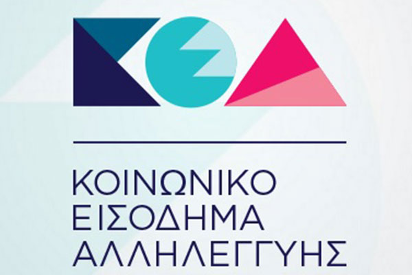 Έτοιμη η πλατφόρμα για το Κοινωνικό Εισόδημα Αλληλεγγύης – Ξεκινούν οι αιτήσεις