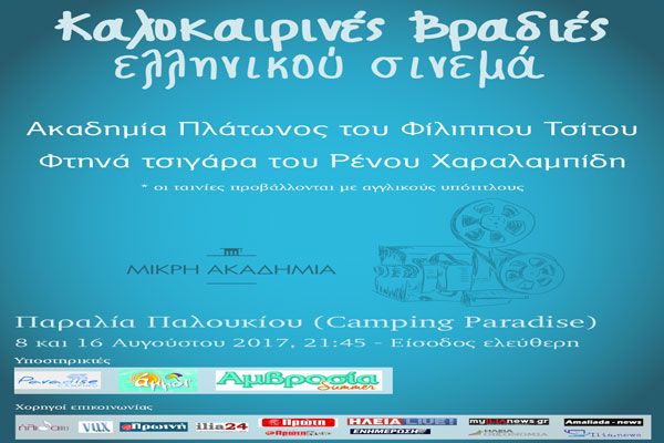 Καλοκαιρινές Βραδιές Ελληνικού Σινεμά: Σήμερα η "Ακαδημία Πλάτωνος" (14η προβολή)