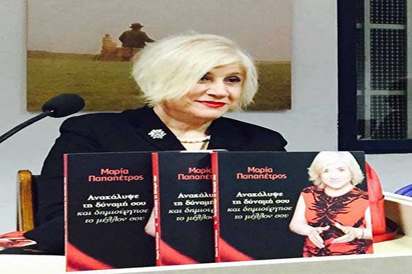 Αμαλιάδα: Σήμερα Παρασκευή η παρουσίαση του νέου βιβλίου της Μαρίας Παπαπέτρος στο Τατάνειο