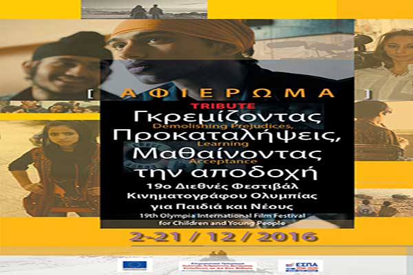 19ο Διεθνές Φεστιβάλ Κινηματογράφου Ολυμπίας: Γκρεμίζοντας τις προκαταλήψεις – Μαθαίνοντας την αποδοχή 
