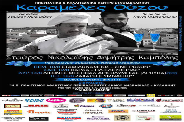 Η θεότρελη μαύρη κωμωδία «Καραμέλες Ούzου» έρχεται σε Σταφιδόκαμπο, Βάρδα, Αρχ. Ολυμπία & Ζαχάρω