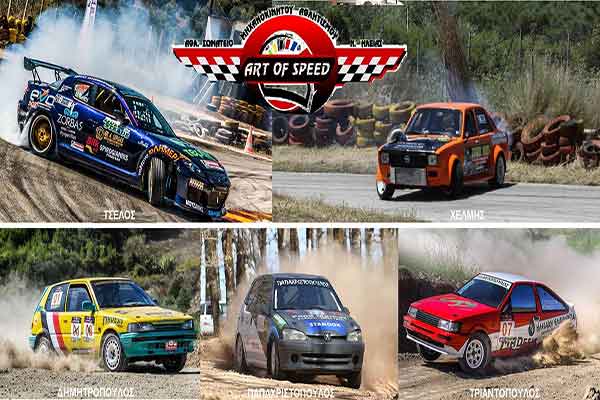 Η Αrt Of Speed σήμερα και αύριο σε Ζάκυνθο & Καλαμάτα (Drift & Rally Sprint)
