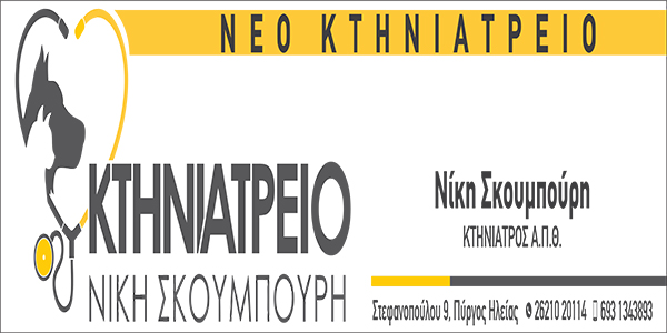 skoumpouri ktiniatreio1